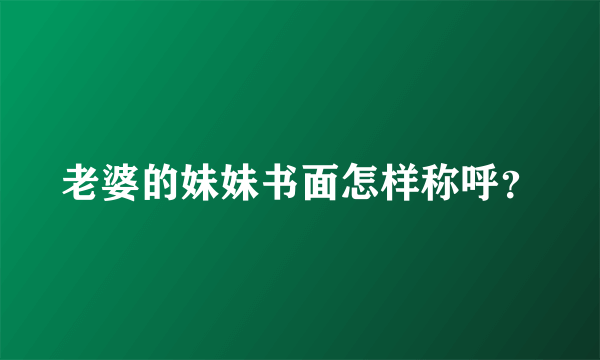 老婆的妹妹书面怎样称呼？