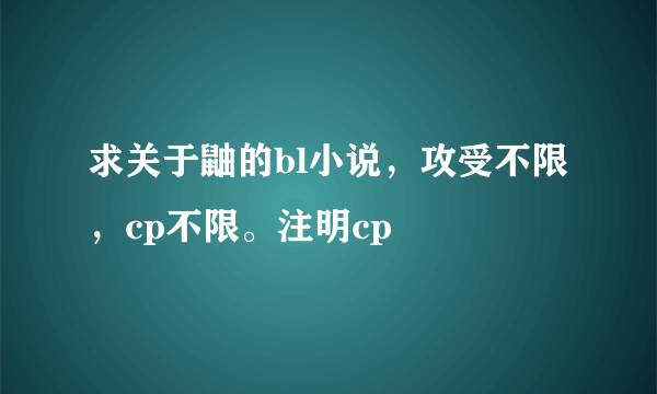 求关于鼬的bl小说，攻受不限，cp不限。注明cp