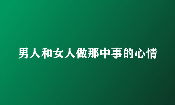 男人和女人做那中事的心情