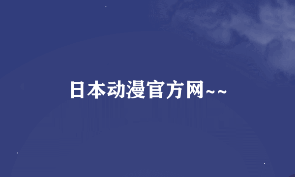 日本动漫官方网~~