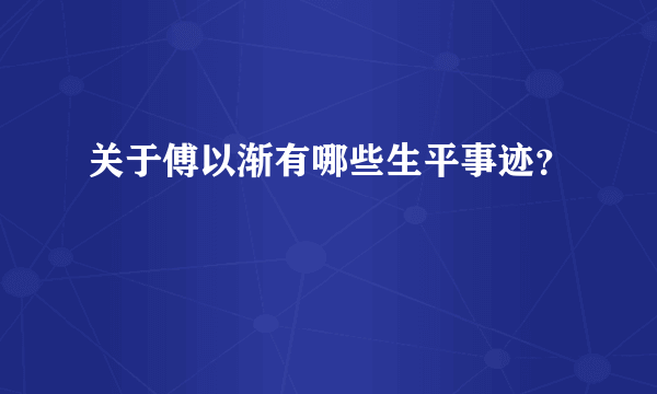 关于傅以渐有哪些生平事迹？