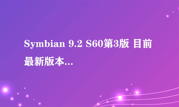 Symbian 9.2 S60第3版 目前最新版本的Y-管理器是什么版本？