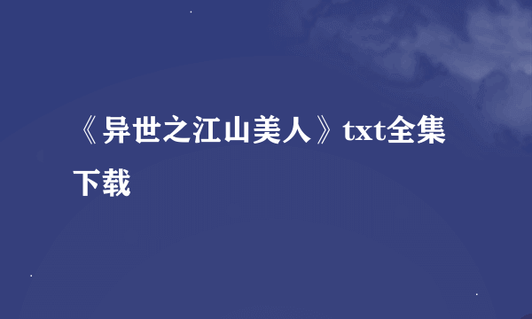 《异世之江山美人》txt全集下载