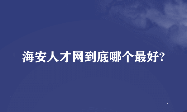 海安人才网到底哪个最好?