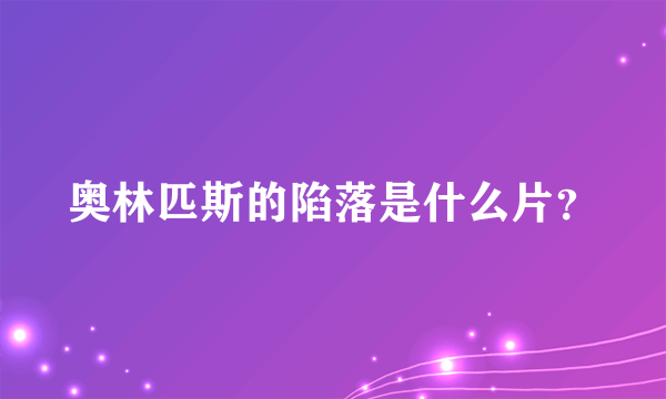 奥林匹斯的陷落是什么片？