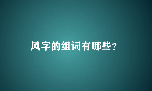 风字的组词有哪些？