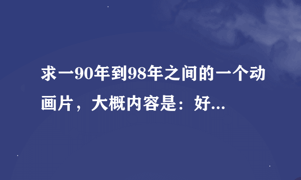 求一90年到98年之间的一个动画片，大概内容是：好像要找到7快水晶石，能产生很大魔力，只记得这些了