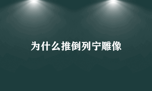 为什么推倒列宁雕像