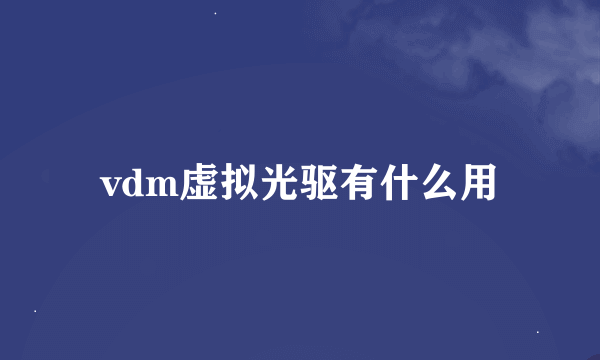 vdm虚拟光驱有什么用