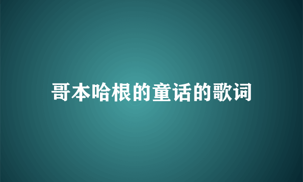 哥本哈根的童话的歌词