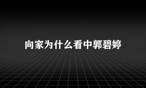 向家为什么看中郭碧婷