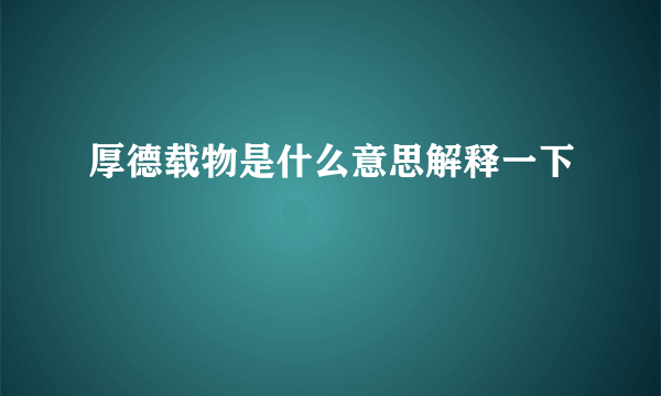 厚德载物是什么意思解释一下