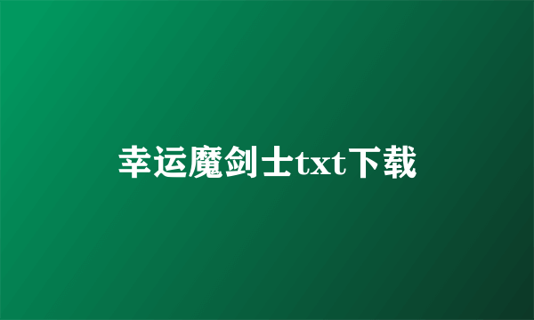 幸运魔剑士txt下载