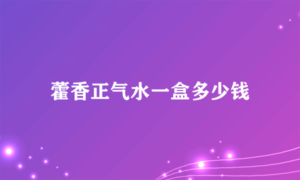 藿香正气水一盒多少钱