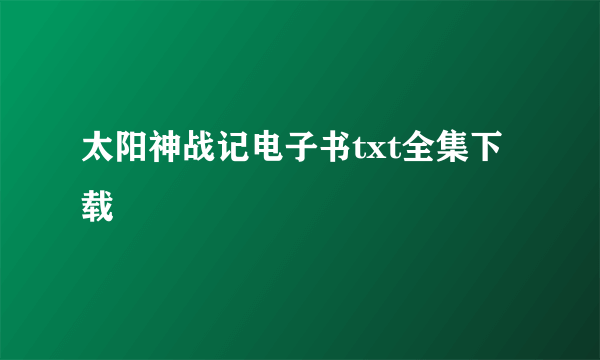 太阳神战记电子书txt全集下载