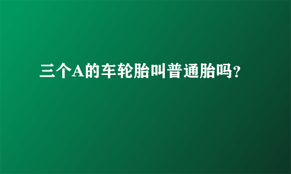 三个A的车轮胎叫普通胎吗？