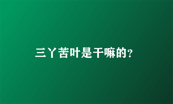 三丫苦叶是干嘛的？