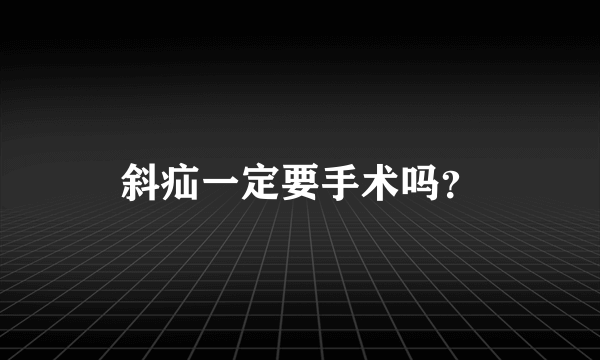 斜疝一定要手术吗？