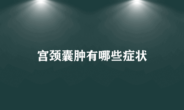 宫颈囊肿有哪些症状