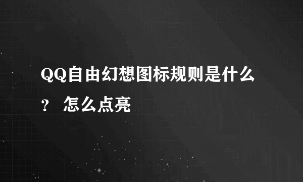 QQ自由幻想图标规则是什么？ 怎么点亮