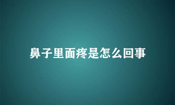 鼻子里面疼是怎么回事