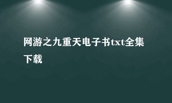 网游之九重天电子书txt全集下载