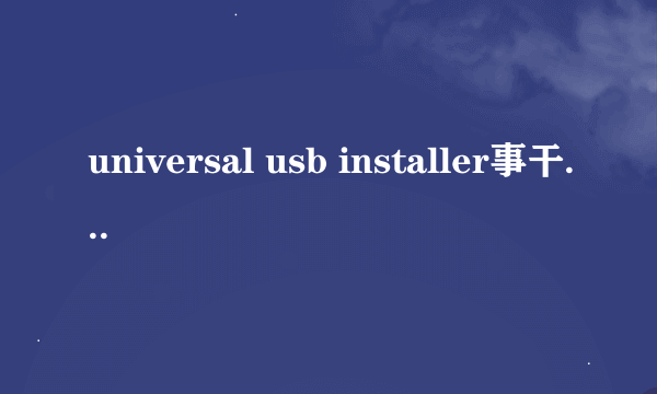 universal usb installer事干什么用的