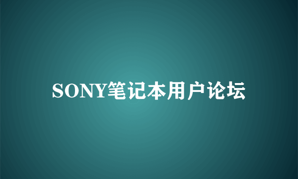 SONY笔记本用户论坛