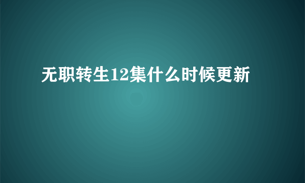 无职转生12集什么时候更新