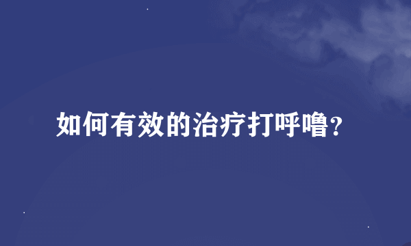 如何有效的治疗打呼噜？