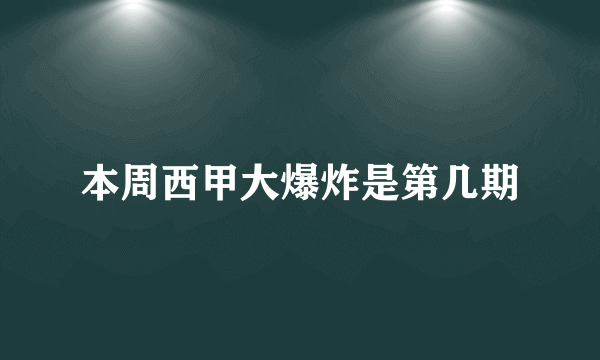 本周西甲大爆炸是第几期