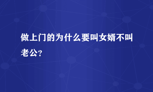 做上门的为什么要叫女婿不叫老公？