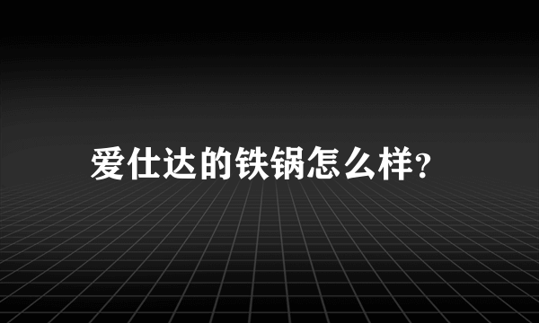 爱仕达的铁锅怎么样？