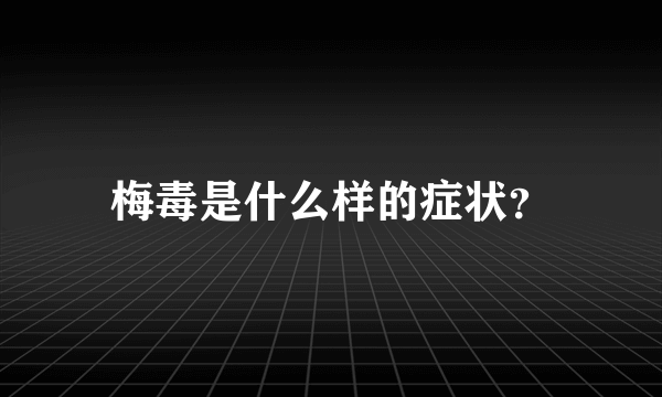 梅毒是什么样的症状？