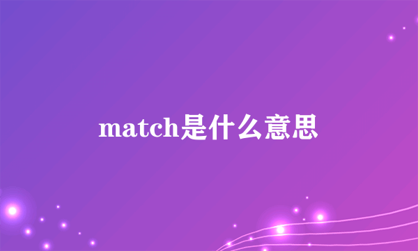 match是什么意思