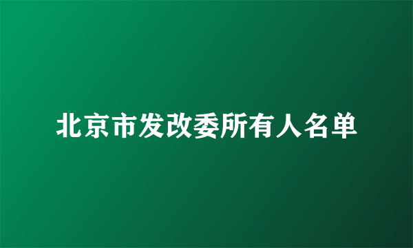 北京市发改委所有人名单