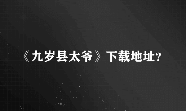 《九岁县太爷》下载地址？