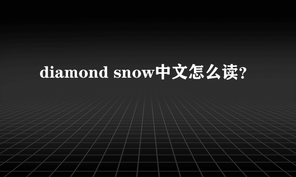 diamond snow中文怎么读？