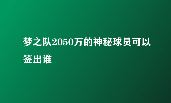 梦之队2050万的神秘球员可以签出谁