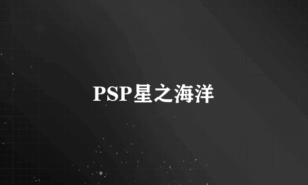 PSP星之海洋