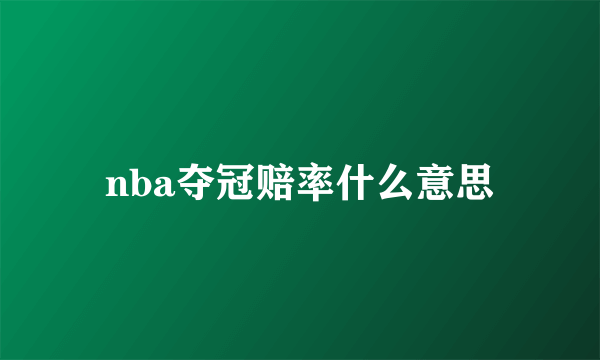 nba夺冠赔率什么意思