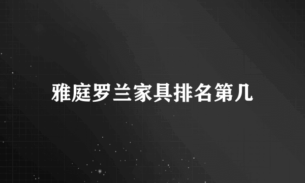 雅庭罗兰家具排名第几