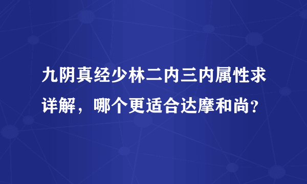 九阴真经少林二内三内属性求详解，哪个更适合达摩和尚？