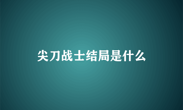 尖刀战士结局是什么