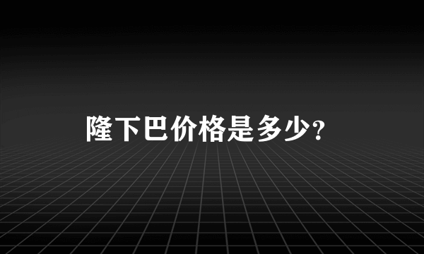 隆下巴价格是多少？