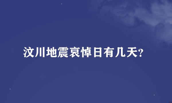 汶川地震哀悼日有几天？