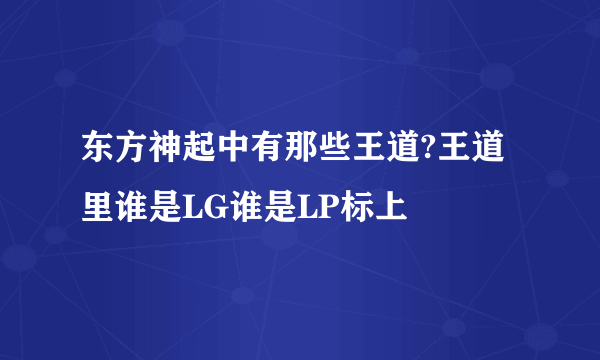 东方神起中有那些王道?王道里谁是LG谁是LP标上