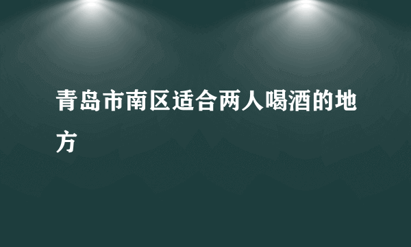 青岛市南区适合两人喝酒的地方