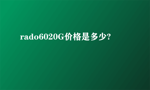 rado6020G价格是多少?