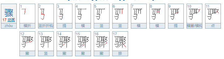 骤怎么读？